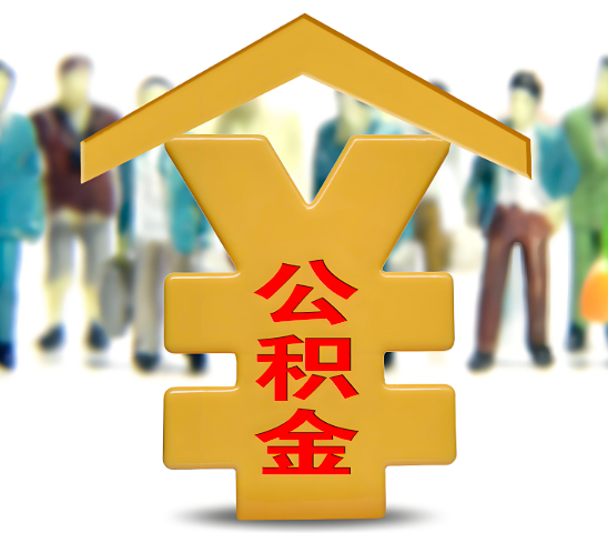 白山代办公积金为什么会选择我-给你3个理由。