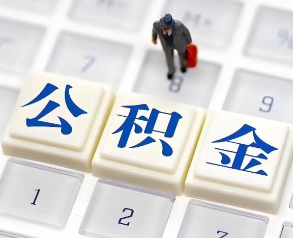 白山地区申请租房公积金代办需要哪些材料。